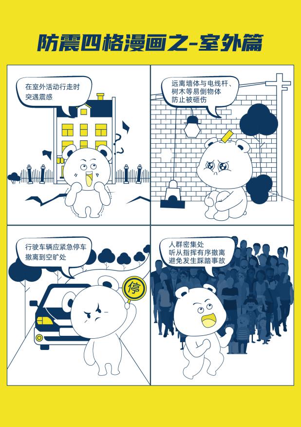 防震四格漫画-室外篇